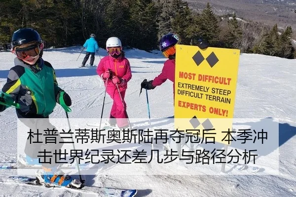 杜普兰蒂斯奥斯陆再夺冠后 本季冲击世界纪录还差几步与路径分析